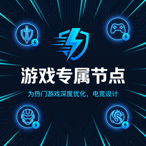 网页游戏加速器